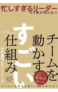 【中古】忙しすぎるリーダーの9割が知らないチームを動かすすごい仕組み / 山本真司 (単行本)