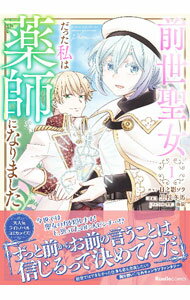 Young Gangan C - 【中古】前世聖女だった私は薬師になりました 1/ 黒枝冬馬