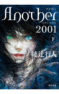 サイン本未読　Another 2001 金ペン字 楽天市場】another 2001の通販