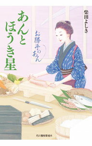 【中古】お勝手のあん 8/ 柴田よしき (文庫)