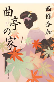 【中古】曲亭の家 / 西條奈加 (文庫)