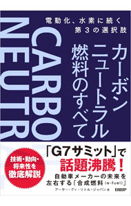 【中古】カーボンニュートラル燃料のすべて / アーサー・D・リトル（ジャパン）株式会社
