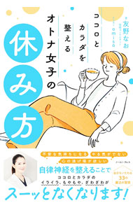 Hygiene - 【中古】ココロとカラダを整えるオトナ女子の休み方 / 友野なお (単行本)