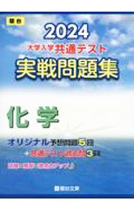 【中古】大学入学共通テスト実戦問題集化学　2024 / 駿台文庫
