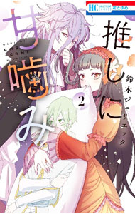 Shogakukan Flower C - 【中古】推しに甘噛み 2/ 鈴木ジュリエッタ