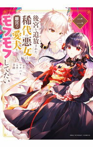 V Jump C - 【中古】後宮を追放された稀代の悪女は離宮で愛犬をモフモフしてたい 2/ 幸路