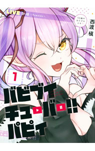 【中古】バビブイチューバー！！　パピィ 1/ 西渡槇