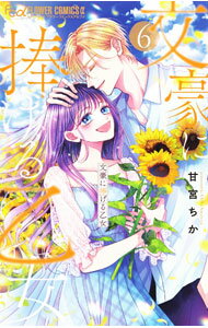 Kodansha Nakayoshi Kc - 【中古】【全品10倍！5/10限定】文豪に捧げる乙女 6/ 甘宮ちか
