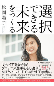 【中古】選択できる未来をつくる / 松岡陽子