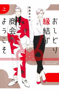 【中古】おしどり縁結び商会へようこそ 上/ 阿部あかね