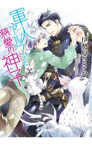 【中古】軍人アルファと慈愛の神子 / 伊勢原ささら ボーイズラブ小説 (文庫)