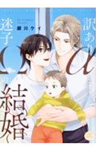 【中古】【全品10倍！6/5限定】訳ありαと迷子Ωの結婚 / 銀川ケイ ボーイズラブコミック