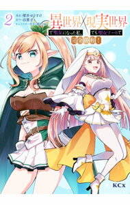 Shueisha Margaret C - 【中古】【全品10倍！5/10限定】異世界で聖女になった私、現実世界でも聖女チートで完全勝利！ 2/ 櫻井ゆうすけ