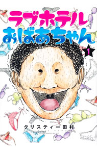 Comics Library - 【中古】ラブホテルおばあちゃん 1/ クリスティー田村