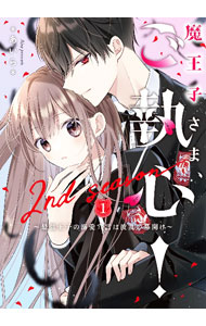 【中古】魔王子さま、ご執心！2nd　season(1)−最強王子の溺愛宣言は波乱の幕開け− / あいら (文庫)
