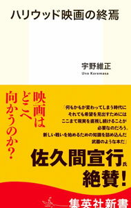 【中古】ハリウッド映画の終焉 / 宇野維正 (新書)