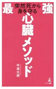 Medicine, Pharmacy - 【中古】突然死から身を守る最強心臓メソッド / 平澤元朗