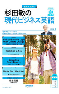 【中古】杉田敏の現代ビジネス英語 2023年夏号/ 杉田敏