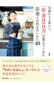 【中古】72歳ひとり暮らし、「年金月5万」が教えてくれたお金との向き合いかた40 / 紫苑 (単行本)