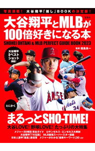 Baseball - 【中古】大谷翔平とMLBが100倍好きになる本 / 福島良一 (単行本)