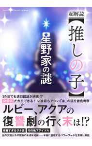 &nbsp;&nbsp;&nbsp; 超解読〈推しの子〉　星野家の謎 単行本 の詳細 出版社: 三才ブックス レーベル: 作者: 三才ブックス カナ: チョウカイドクオシノコホシノケノナゾ / サンサイブックス サイズ: 単行本 ISBN: 4866733722 発売日: 2023/07/01 関連商品リンク : 三才ブックス 三才ブックス
