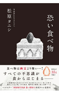 【中古】恐い食べ物 / 松原タニシ (単行本)