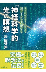 【中古】神経科学的光の瞑想 / 武田梵声 (単行本)