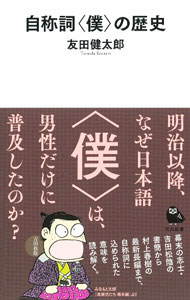 【中古】自称詞〈僕〉の歴史 / 友田健太郎 (新書)