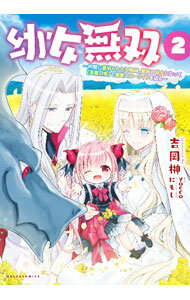 JAPAN文芸社 ニチブンc - 【中古】【全品10倍！5/15限定】幼女無双−仲間に裏切られた召喚師、魔族の幼女になって【英霊召喚】で溺愛スローライフを送る− 2/ 吉岡榊