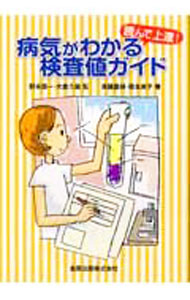 【中古】病気がわかる検査値ガイド　読んで上達！ / 斉藤嘉禎／岡本英子 (単行本)