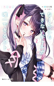 德馬雙文庫 - 【中古】なーんにもできないギャルが唯一できるコト 2/ 鈴木大輔 (文庫)