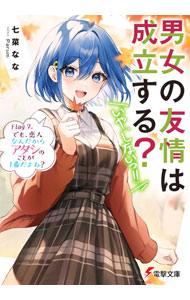 【中古】男女の友情は成立する？（いや、しないっ！！）　Flag　7．　でも、恋人なんだからアタシのことが1番だよね？ / 七菜なな (文庫)