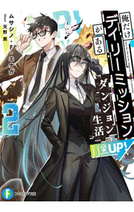 【中古】俺だけデイリーミッションがあるダンジョン生活 2/ ムサシノ・F・エナガ (文庫)