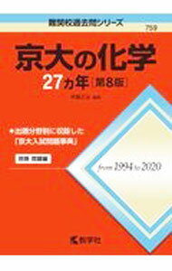 【中古】【別冊問題編付】京大の化学27カ年 第8版 / 斉藤正治【編著】 (単行本)