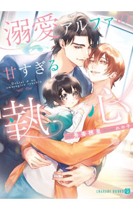 &nbsp;&nbsp;&nbsp; "溺愛アルファの甘すぎる執心 " の詳細 出版社: 二見書房 レーベル: CHARADE　BUNKO 作者: 秀香穂里 カナ: デキアイアルファノアマスギルシュウシン / シュウカオリ / BL サイズ: 文庫 関連商品リンク : 秀香穂里 二見書房 CHARADE　BUNKO