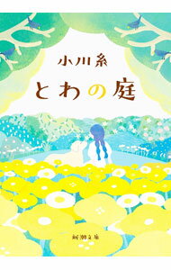 【中古】とわの庭 / 小川糸 (文庫)