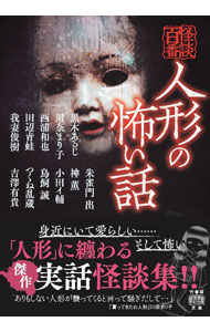 Rakuten - 【中古】人形の怖い話 / 黒木あるじ (文庫)