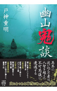【中古】幽山鬼談 / 戸神重明 (文庫)
