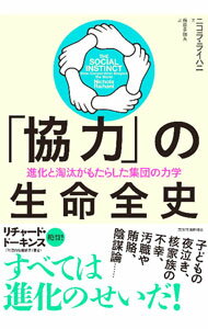 【中古】「協力」の生命全史 / RaihaniNichola (単行本)