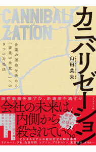 【中古】カニバリゼーション / 山田英夫