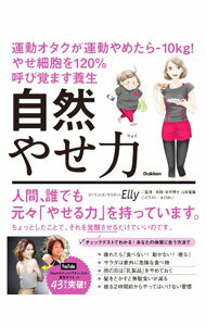 【中古】自然やせ力 / Elly (単行本)