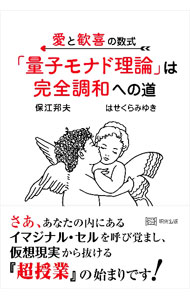 【中古】愛と歓喜の数式「量子モナド理論」は完全調和への道 / 保江邦夫 (単行本)