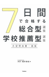 【中古】7日間で合格する総合型選抜・学校推薦型選抜志望理由書・面接 / 福井悠紀 (単行本)