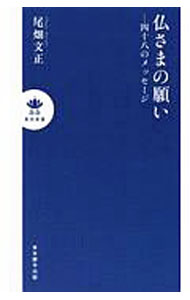 【中古】仏さまの願い−四十八のメッセージ / 尾畑文正 (新書)