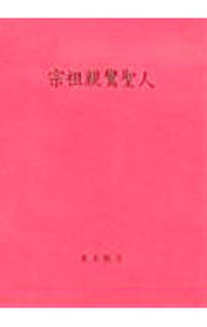 【中古】宗祖親鸞聖人 / 教学研究所【編】 (単行本)