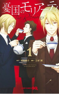 【中古】憂国のモリアーティ−The　Remains− 1/ 三好輝