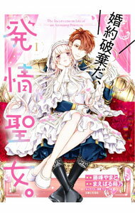 Rakuten - 【中古】婚約破棄だ、発情聖女。 1/ 藤峰やまと