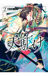 秋田書店 SUNDAY C - 【中古】天駆け 2/ 空倉シキジ