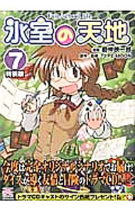 【中古】【全品10倍！4/5限定】【特装版　ドラマCD付】氷室の天地　Fate／school　life 7/ 磨伸映一郎