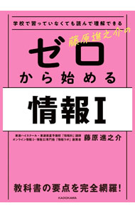 【中古】【赤シート付】学校で習っていなくても読んで理解できる 藤原進之介の ゼロから始める情報I / 藤原進之介 (単行本)